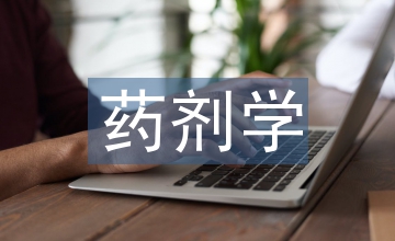 藥劑班中醫藥學概論教學理念