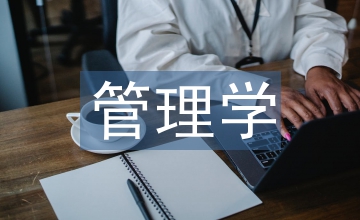 辦公室管理學