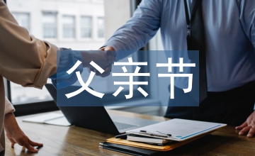 父親節快樂的句子