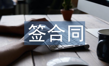 網簽合同