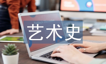中外藝術史論文
