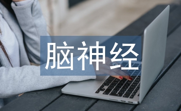 怎樣學好神經病學
