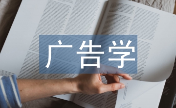 廣告學概論課程思政建設實踐路徑