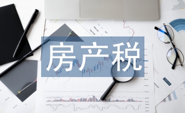 房產稅暫行條例