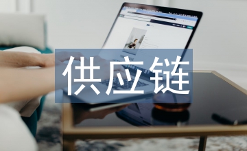 供應(yīng)鏈包裝管理
