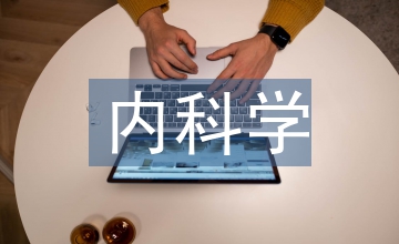 中西醫結合內科學重點總結