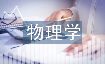 物理學課程論文