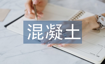 公路工程中混凝土公路施工技術