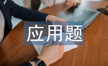 應(yīng)用題教學(xué)