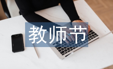 教師節講話