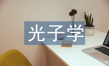 光子和電子的區別