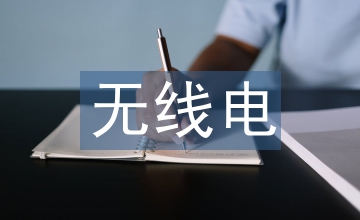 無線電監察站避雷路徑研究