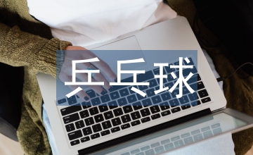 乒乓球后備人才培養現狀及對策