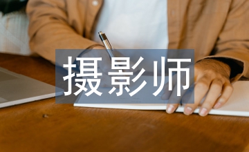規范化管理中簽約攝影師的培養發展