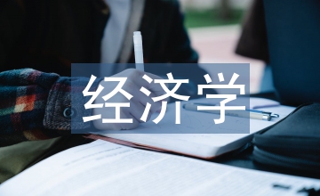 經濟學視角下的小城鎮建設分析