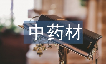 中藥材市場調查報告