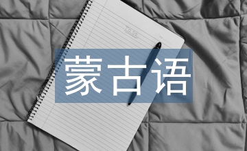蒙古人的習俗