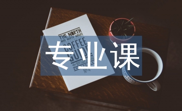 考古學專業課