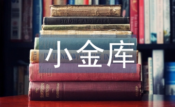 三個小金人的故事