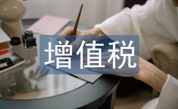 營改增下的現行增值稅會計核算
