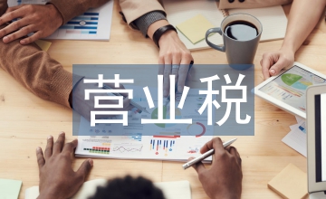 營業稅改征增值稅對企業的影響分析