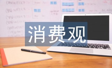 新時(shí)代中學(xué)生正確消費(fèi)觀的培育淺談
