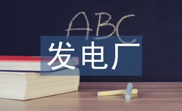 發(fā)電廠改造工程經(jīng)濟評析