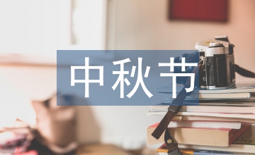 中秋祝福問候語
