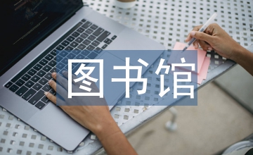 圖書(shū)館情報(bào)學(xué)掠奪性的期刊研究