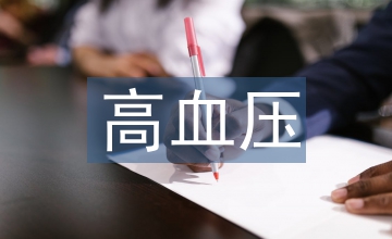 高血壓的防控措施