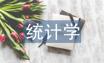 實用統計學