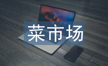 菜市場管理