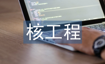 核工程與核技術論文