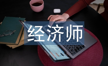 經濟師職業定位及職業價值研究