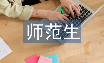師范專業(yè)認(rèn)證下美術(shù)學(xué)專業(yè)問題淺析