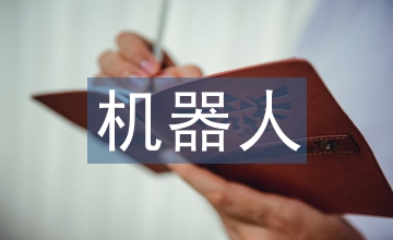 我想發明的機器人作文