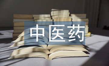 中醫(yī)藥的基礎(chǔ)知識