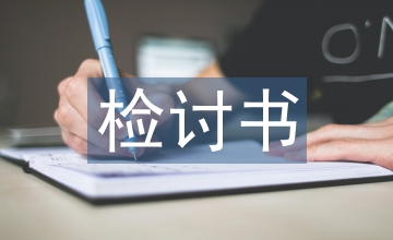安全隱患檢討書