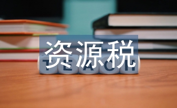 開征水資源稅問題分析