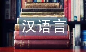 漢語言文學語言意境研究