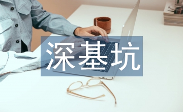 建筑工程中基坑支護(hù)施工技術(shù)探究