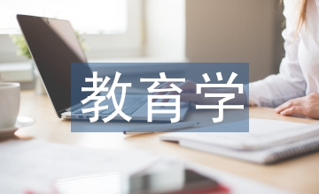 教育學論文