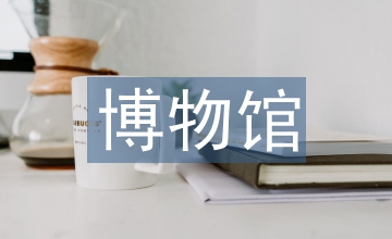 博物館文物網(wǎng)絡(luò)傳播倫理風(fēng)險(xiǎn)及應(yīng)對(duì)
