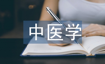 中醫學基本思維原理