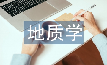 地質學相關知識