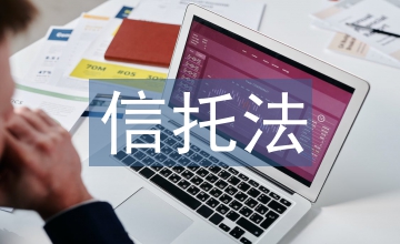 中融信托論文