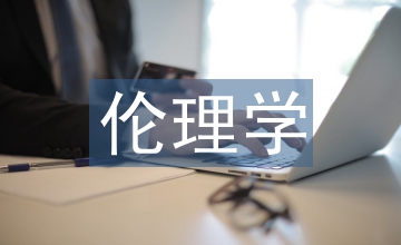 倫理學理論