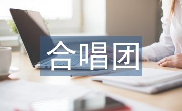 合唱團(tuán)宣傳工作計劃