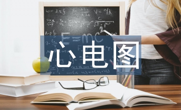 心電圖檢查中綜合優質護理的應用