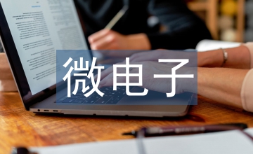 電子專業(yè)職業(yè)素養(yǎng)